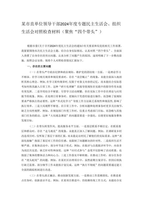 某市直单位领导干部2024专题民主生活会、组织生活会对照检查材料（聚焦“四个带头”）.docx