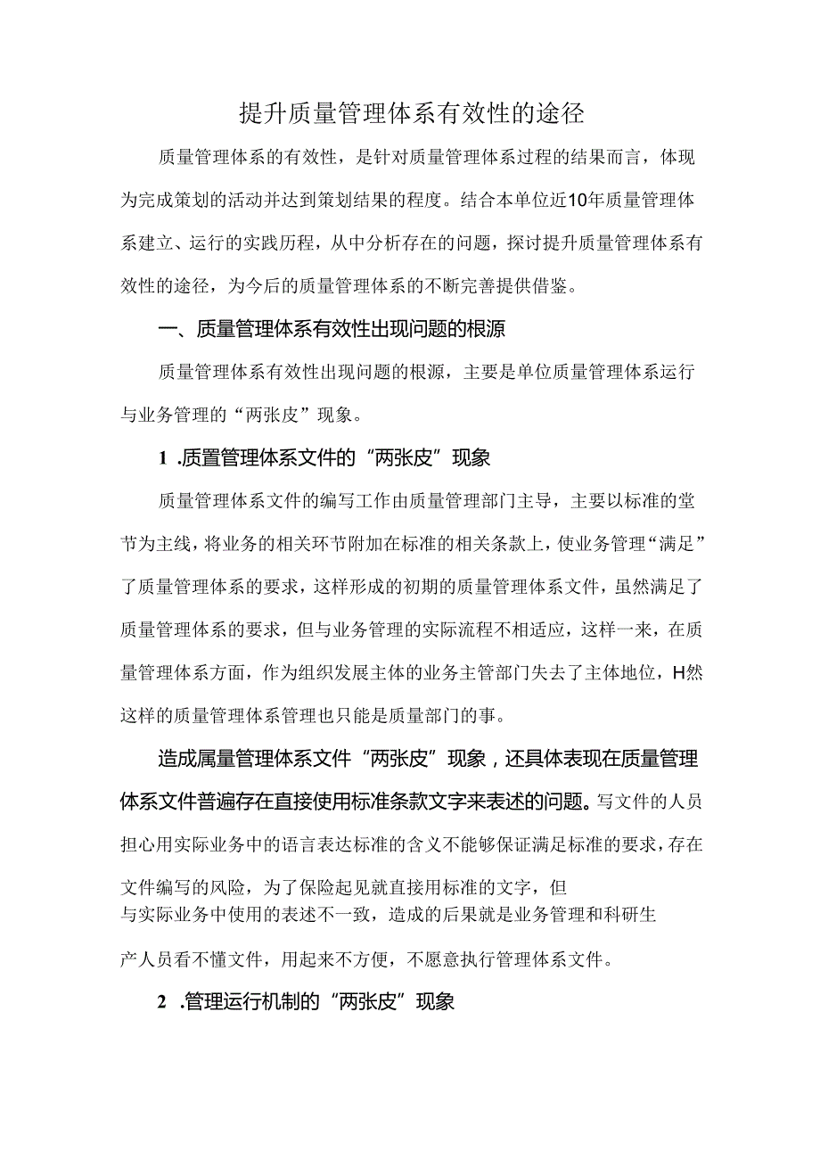 提升质量管理体系有效性的途径.docx_第1页