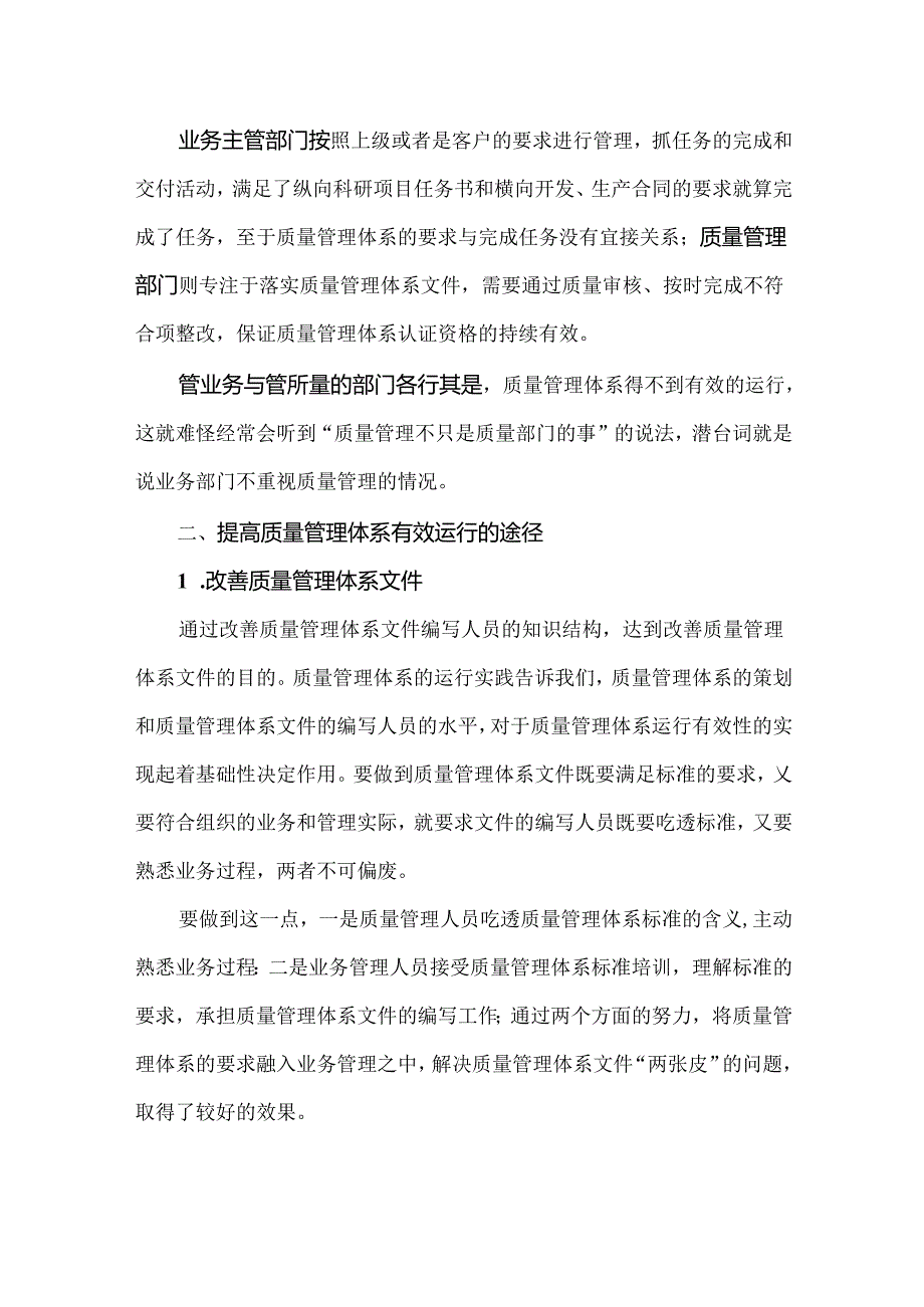 提升质量管理体系有效性的途径.docx_第2页
