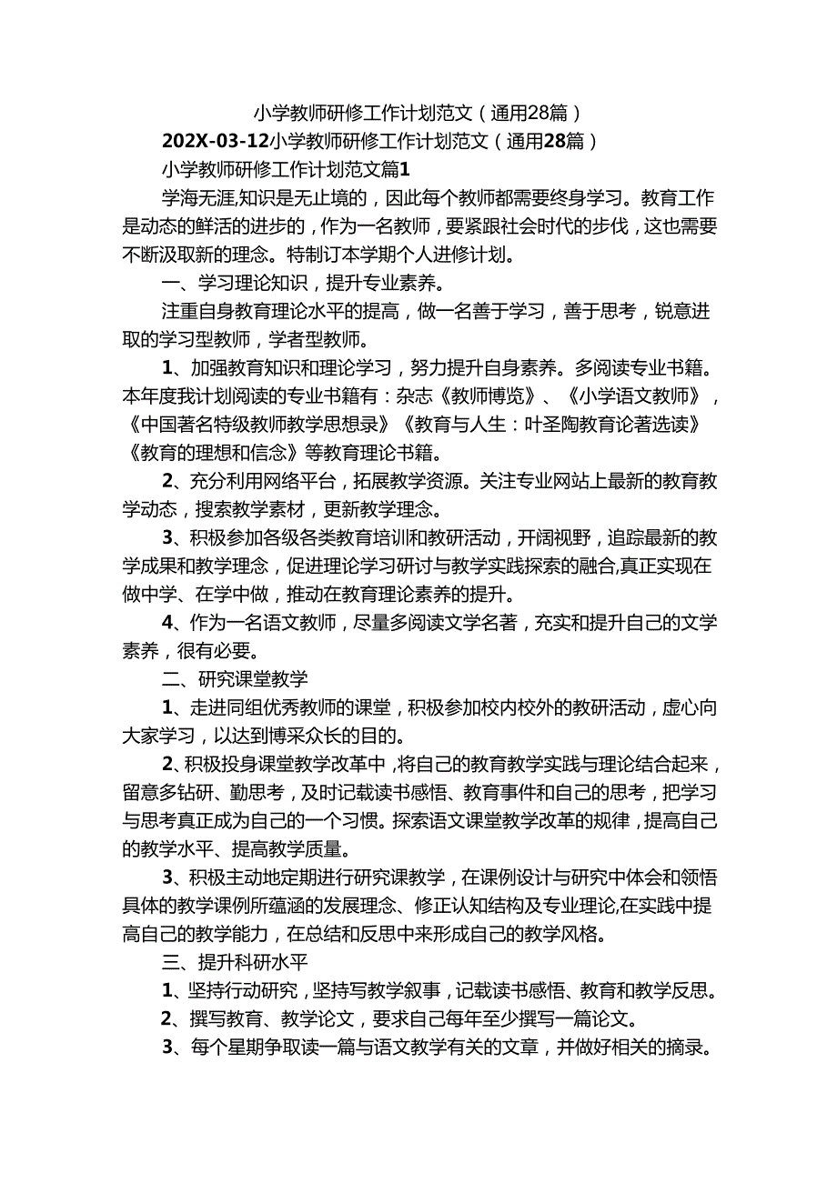 小学教师研修工作计划范文（通用28篇）.docx_第1页