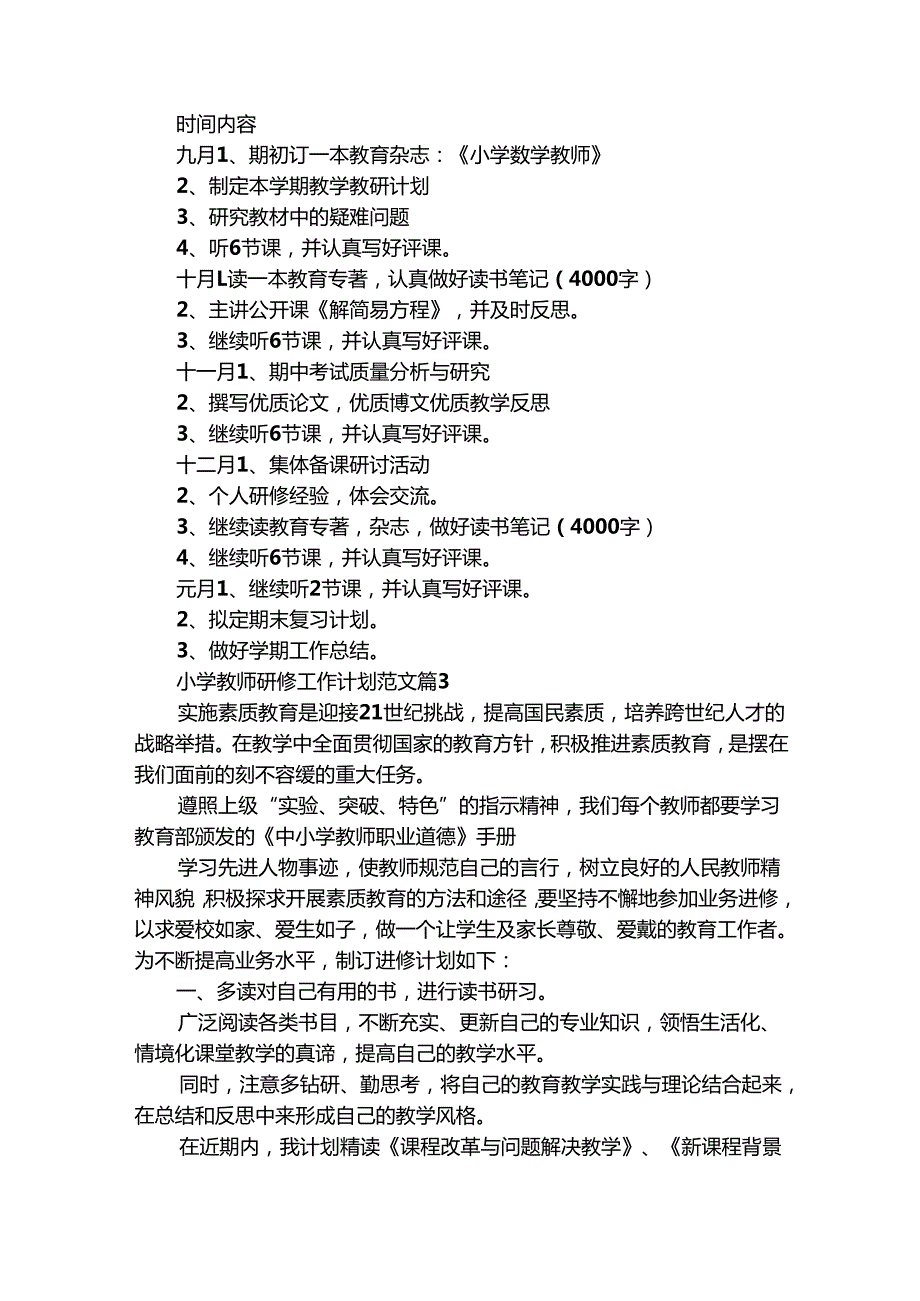 小学教师研修工作计划范文（通用28篇）.docx_第3页