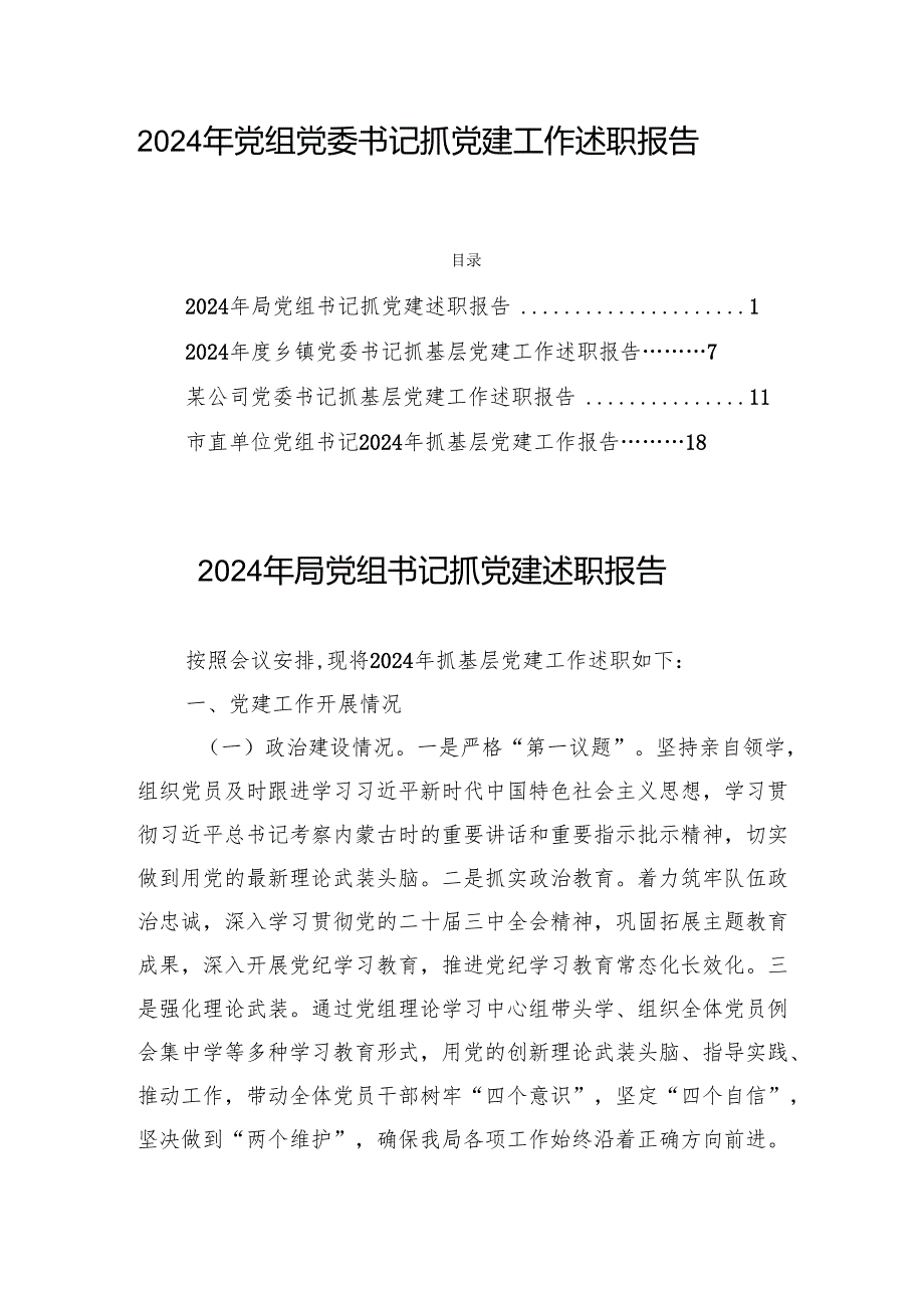 2024年党组党委书记抓党建工作述职报告四篇.docx_第1页