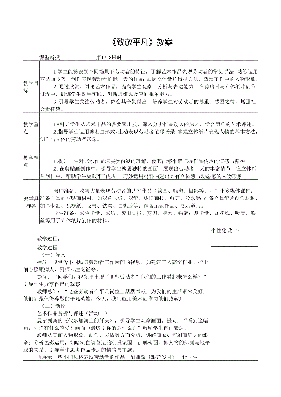 2024新人教版美术（2025）一年级下册《致敬平凡》课时教案.docx_第1页