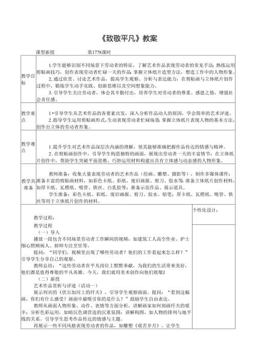 2024新人教版美术（2025）一年级下册《致敬平凡》课时教案.docx