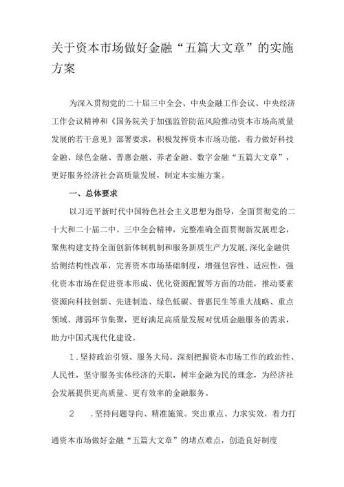 关于资本市场做好金融“五篇大文章”的实施方案.docx