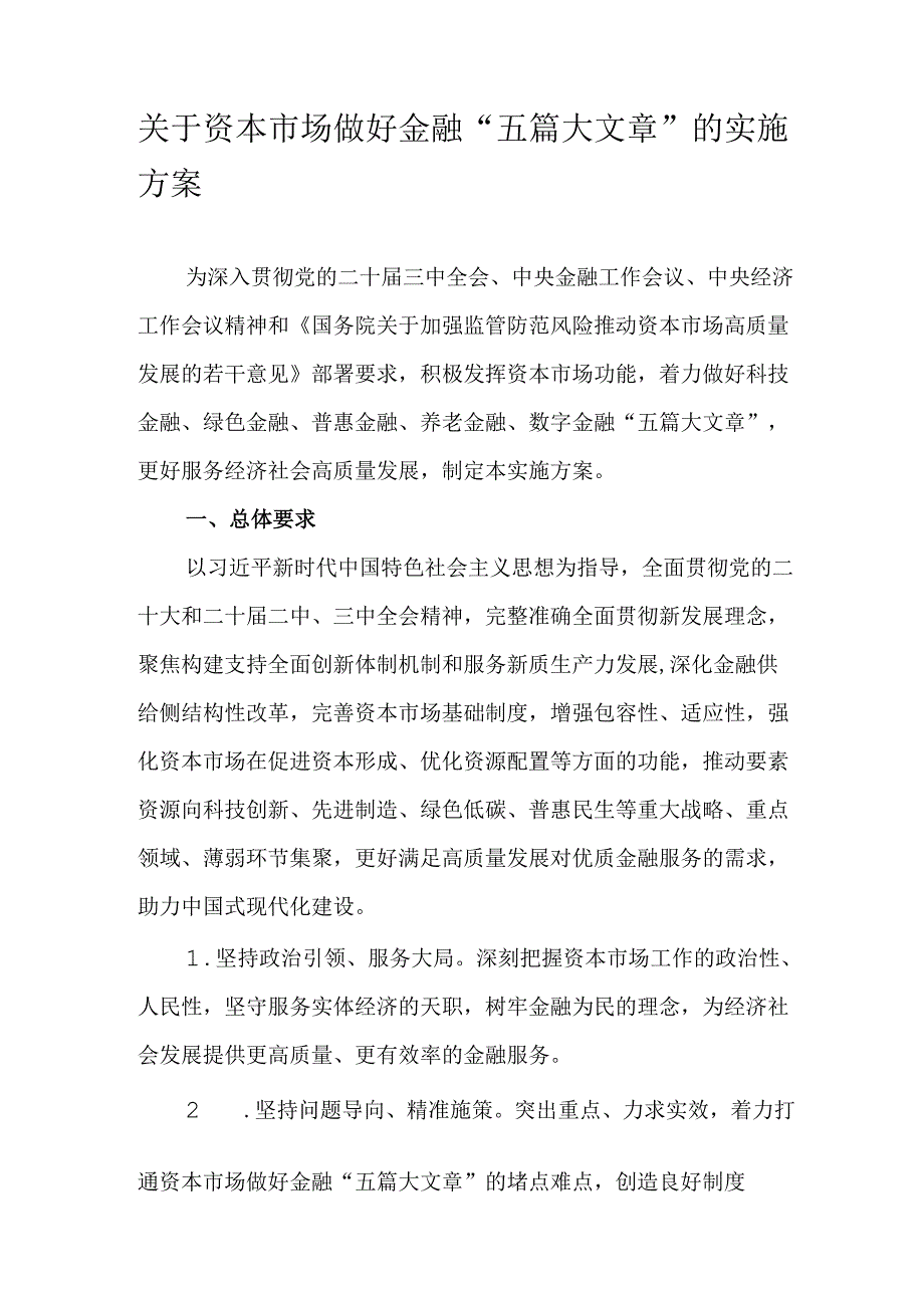 关于资本市场做好金融“五篇大文章”的实施方案.docx_第1页