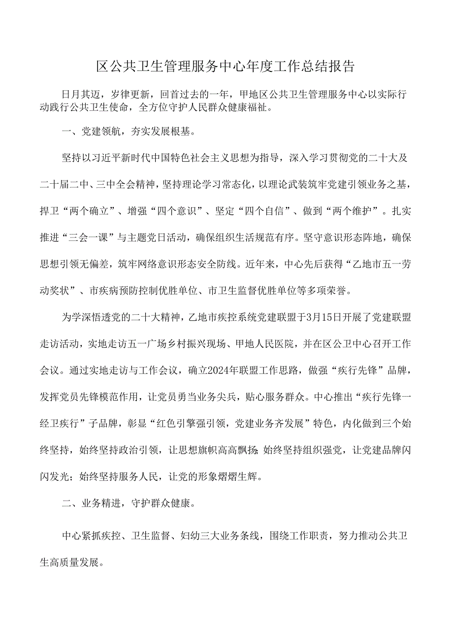 区公共卫生管理服务中心工作总结报告.docx_第1页