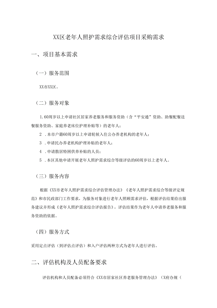 XX区老年人照护需求综合评估项目采购需求.docx_第1页