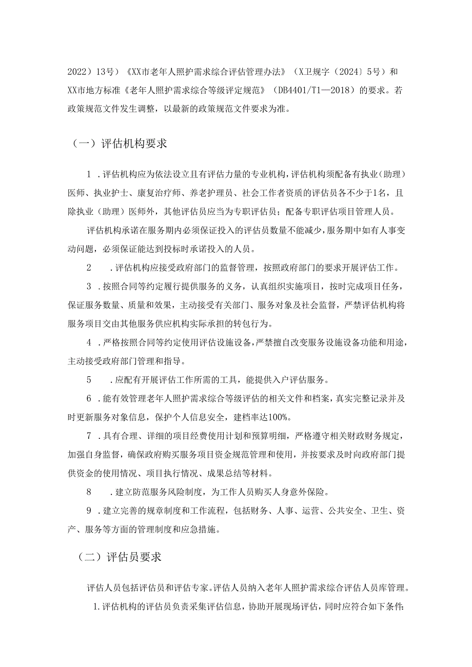 XX区老年人照护需求综合评估项目采购需求.docx_第2页