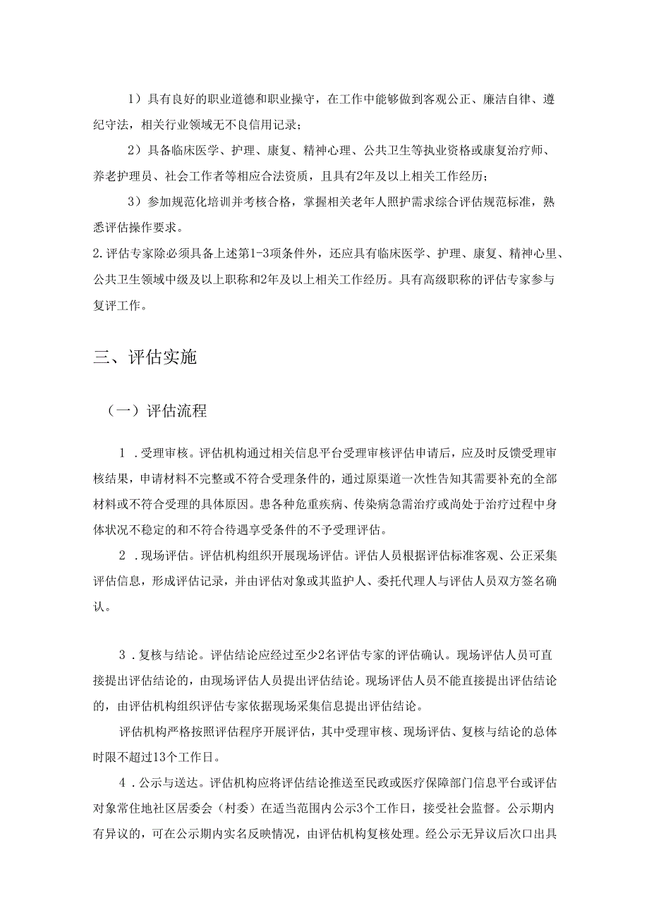 XX区老年人照护需求综合评估项目采购需求.docx_第3页