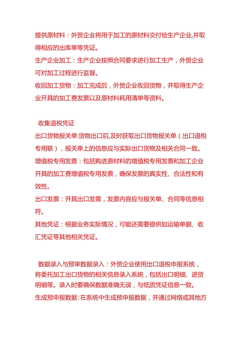 做账实操外贸企业委托加工出口货物申请退税的流程.docx_第2页
