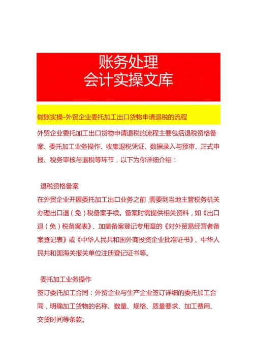 做账实操外贸企业委托加工出口货物申请退税的流程.docx