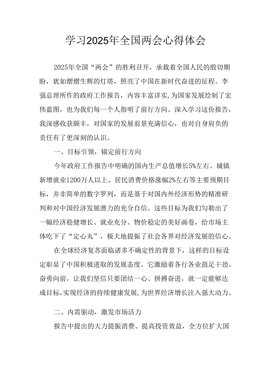 学习2025年《全国两会会议精神》个人心得体会 合计25份.docx_第1页