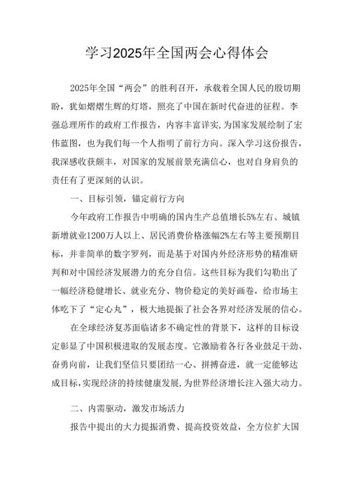 学习2025年《全国两会会议精神》个人心得体会 合计25份.docx