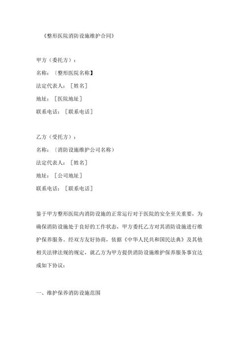 整形医院消防设施维护合同.docx