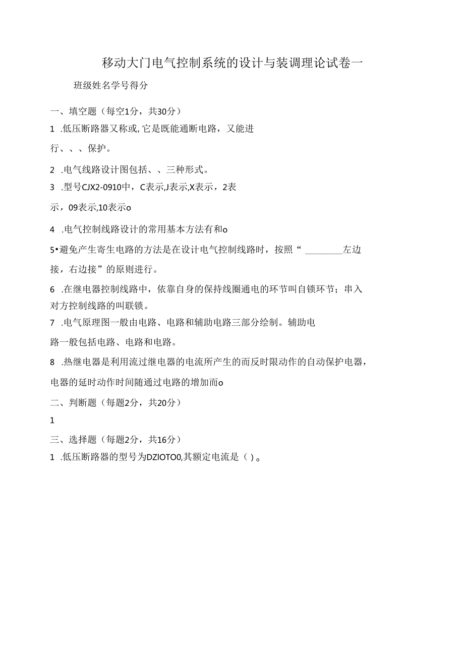 《移动大门电气控制系统的设计与装调》理论试卷及答案.docx_第1页
