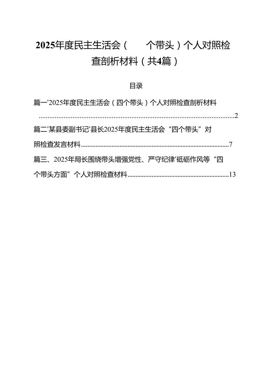 （4篇）2025民主生活会（四个带头）个人对照检查剖析材料集锦.docx_第1页