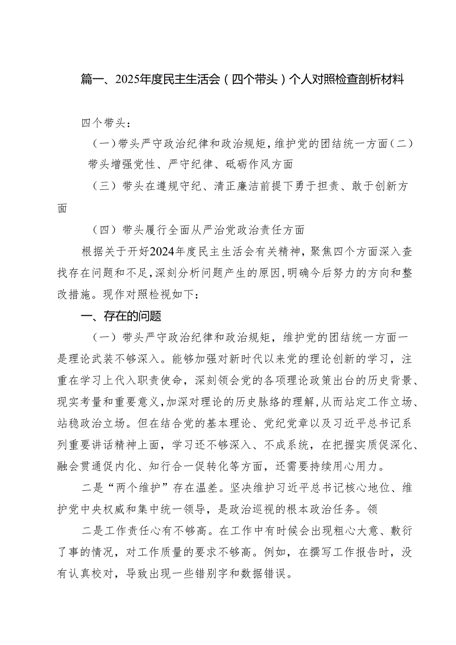 （4篇）2025民主生活会（四个带头）个人对照检查剖析材料集锦.docx_第3页