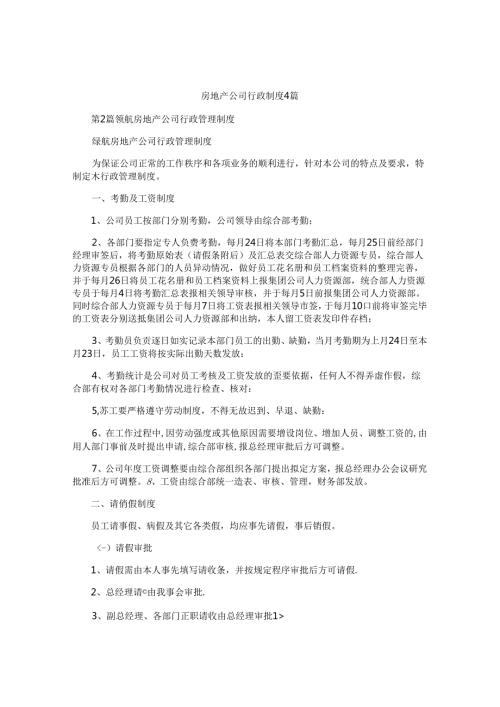 房地产公司行政制度4篇.docx