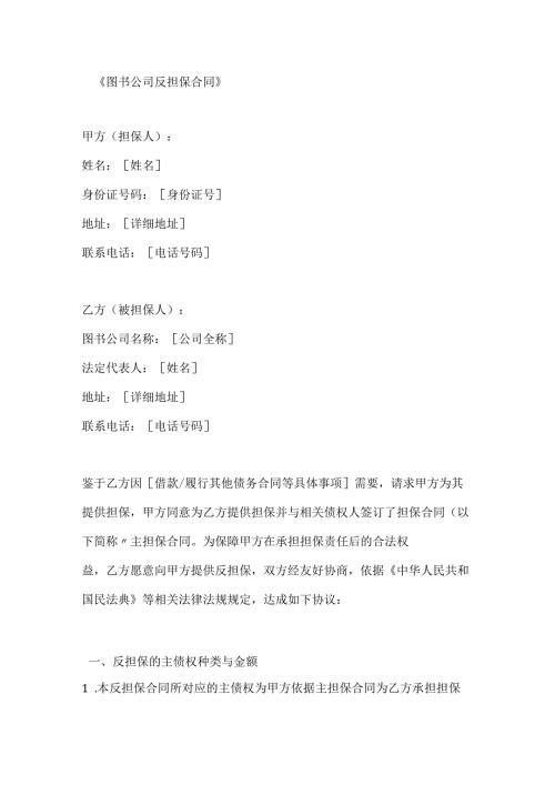 图书公司反担保合同.docx