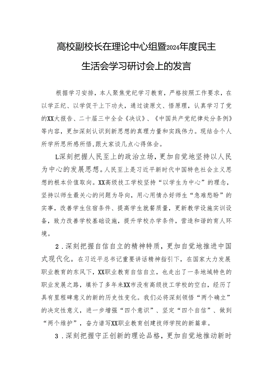 高校副校长在理论中心组暨2024民主生活会学习研讨会上的发言.docx_第1页