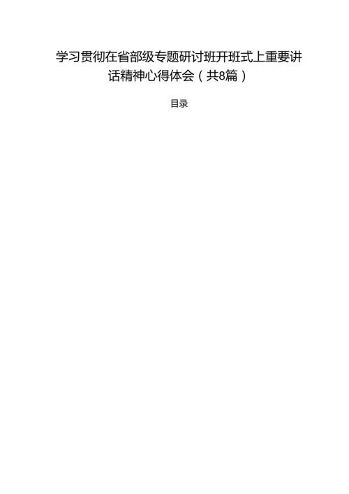 （8篇）学习贯彻在省部级专题研讨班开班式上重要讲话精神心得体会(最新精选).docx