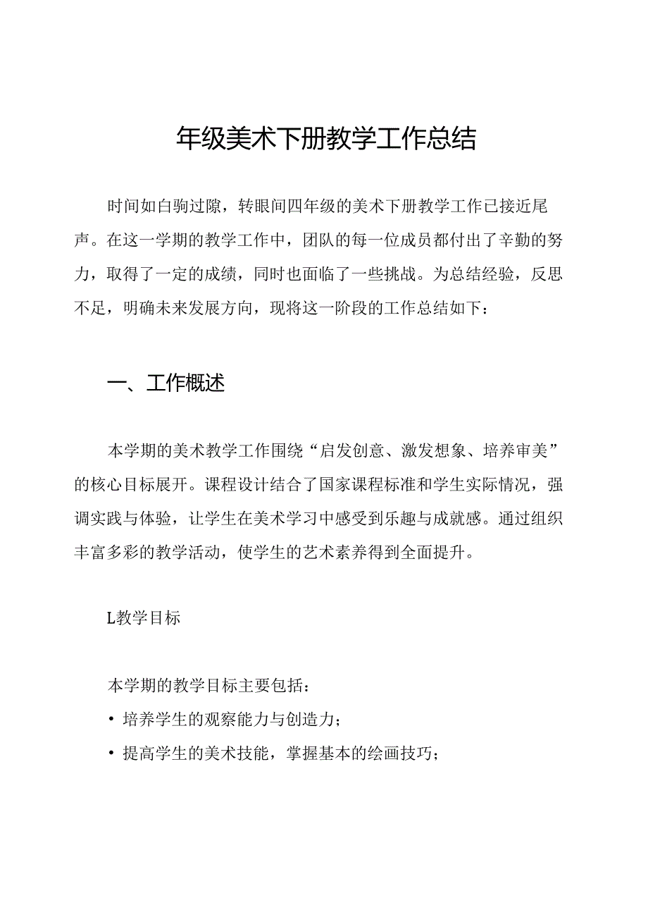 四年级美术下册教学工作总结.docx_第1页