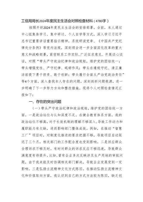 工信局局长2024民主生活会对照检查材料（4780字）四个带头 案例剖析.docx