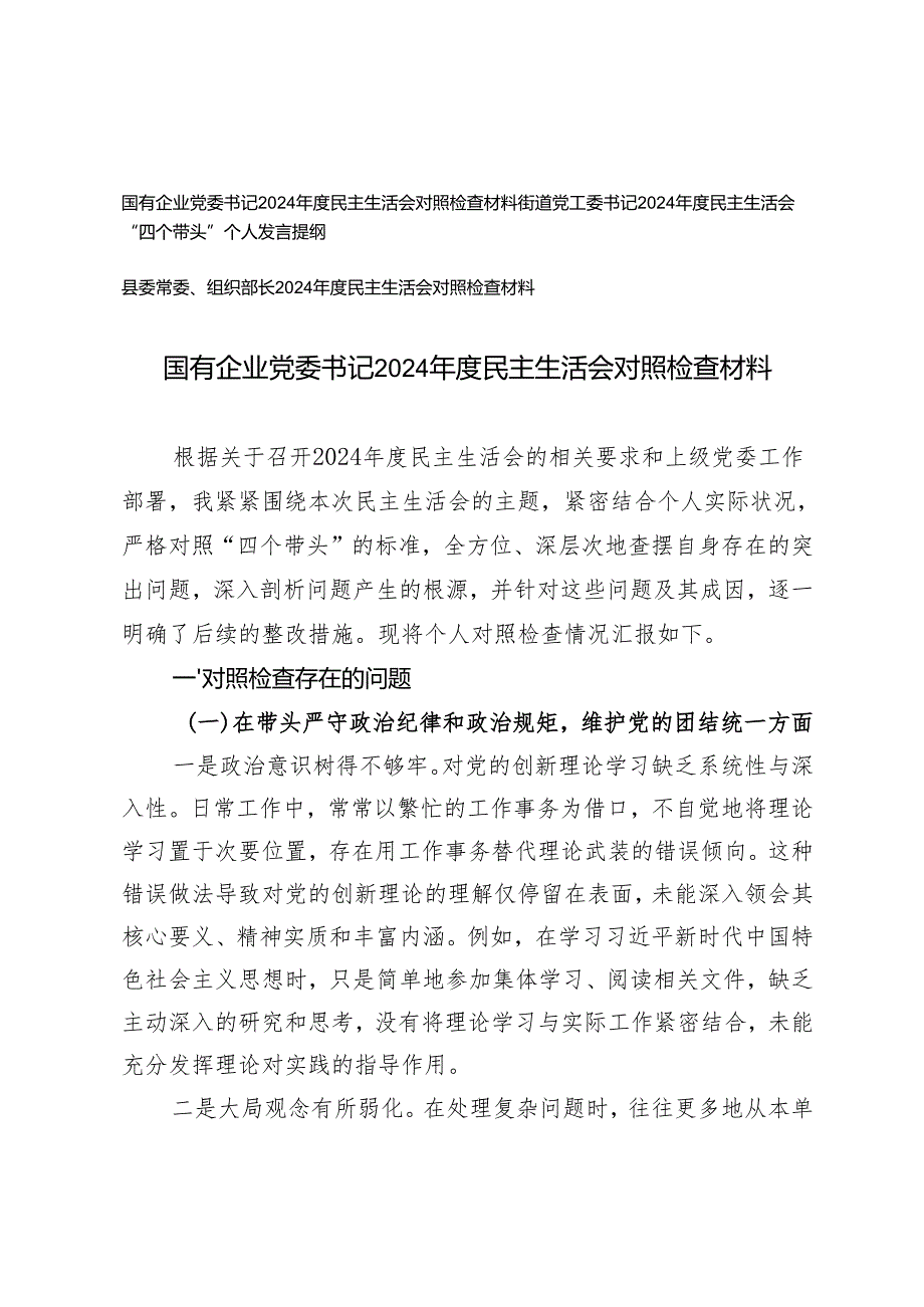 2025年国有企业党委书记、街道党工委书记、县委常委、组织部长民主生活会对照检查材料“四个带头”.docx_第1页
