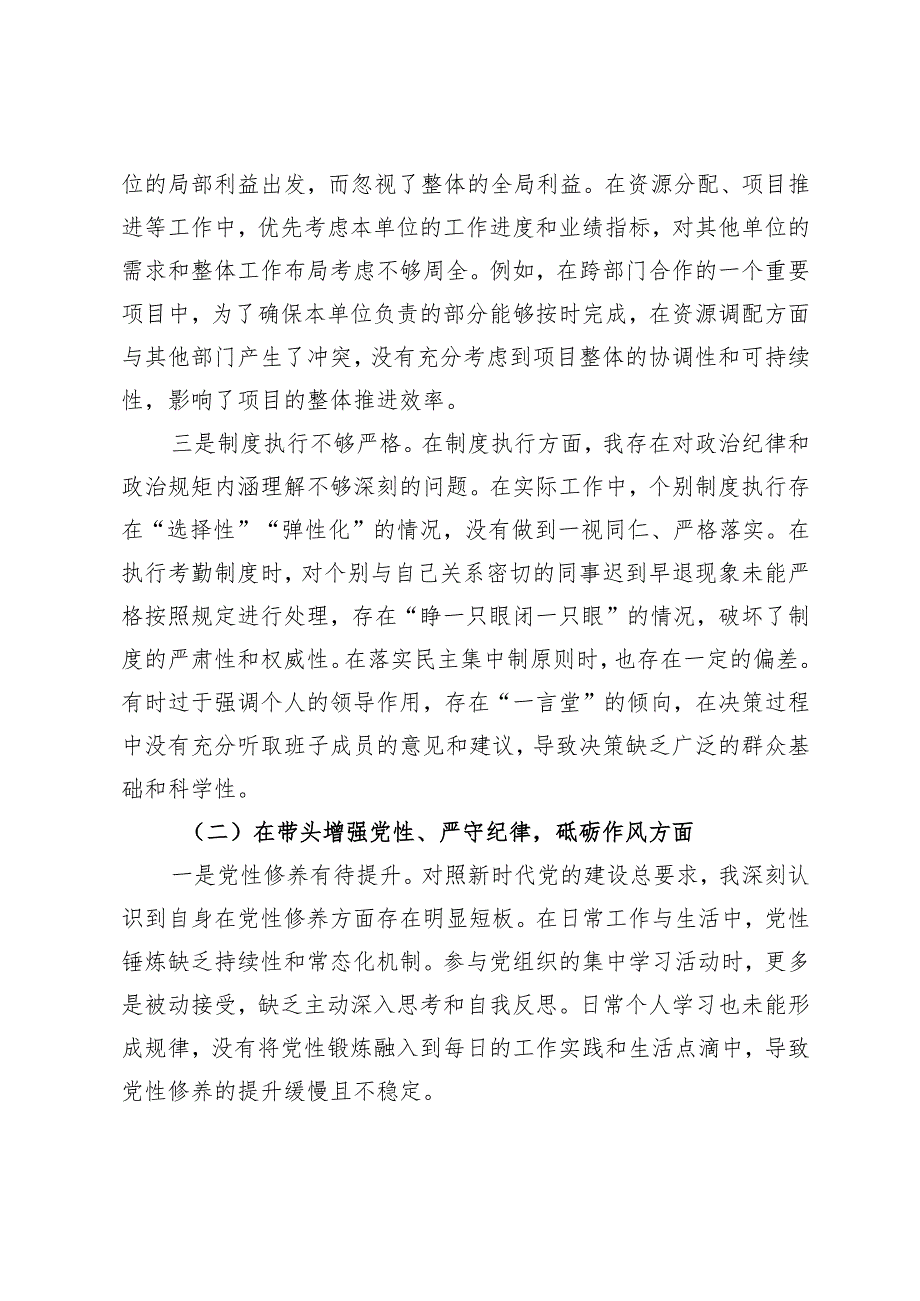 2025年国有企业党委书记、街道党工委书记、县委常委、组织部长民主生活会对照检查材料“四个带头”.docx_第2页