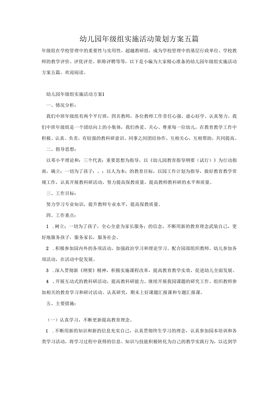 幼儿园年级组实施活动策划方案五篇.docx_第1页
