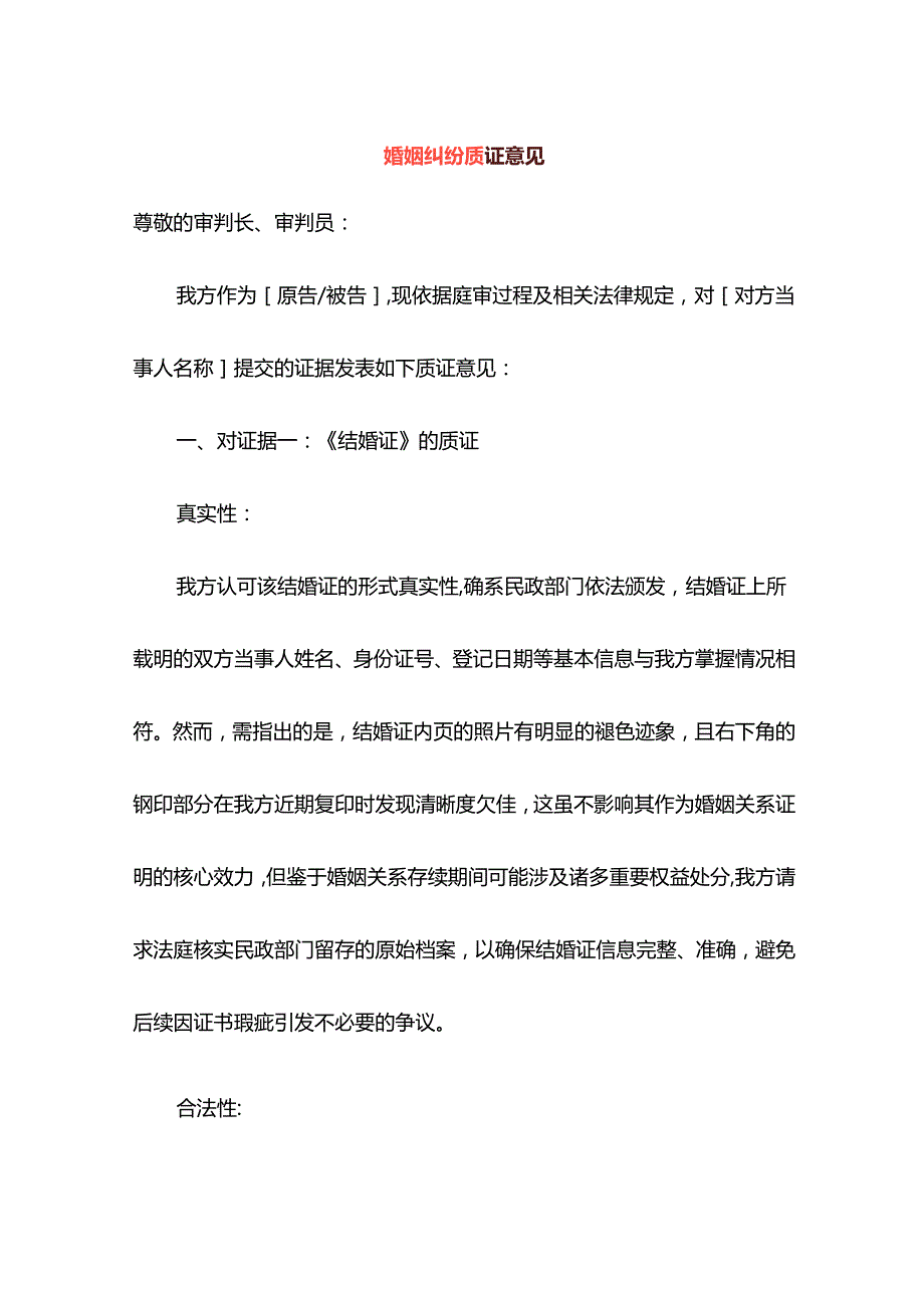 婚姻纠纷质证意见.docx_第1页
