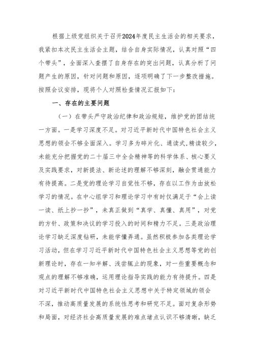最新市直单位党员干部2024民主生活、组织生活四个带头检查材料范文两篇word范文.docx