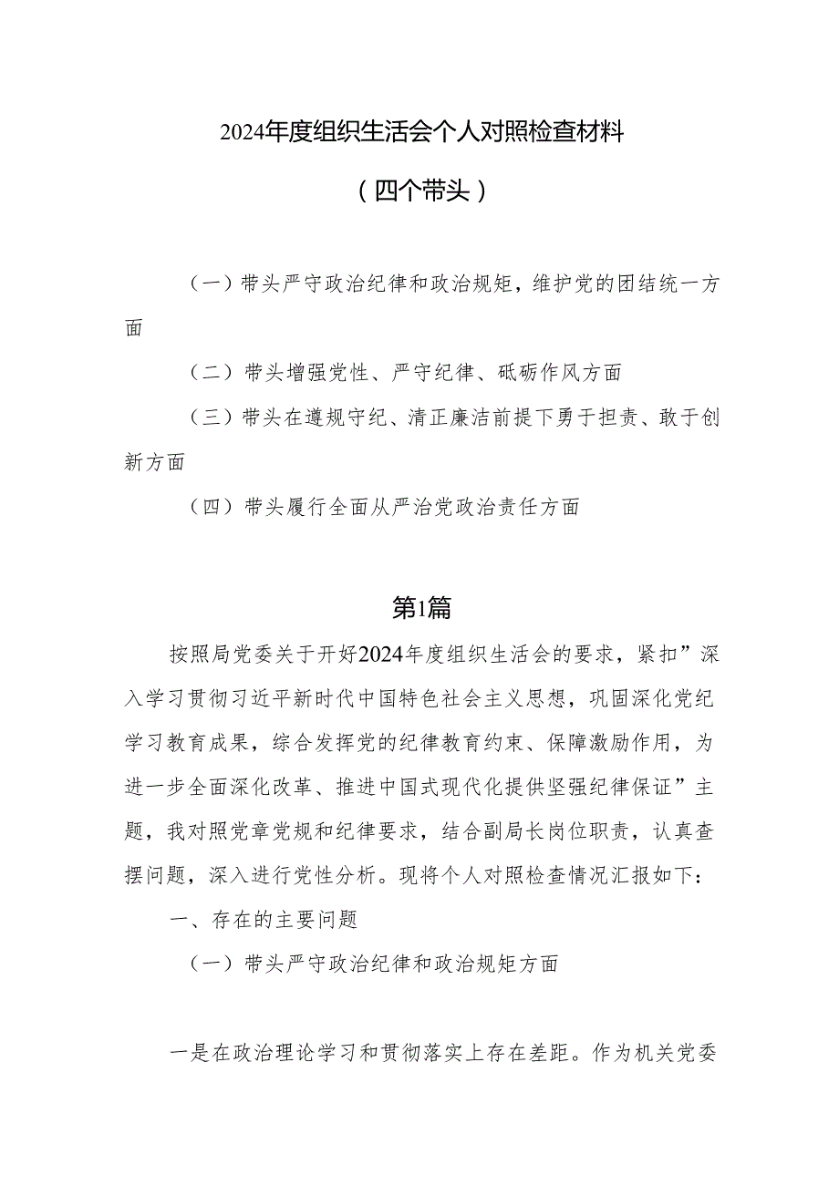 2024组织生活会个人对照检查材料（四个带头）7篇.docx_第1页