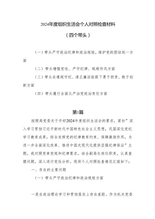 2024组织生活会个人对照检查材料（四个带头）7篇.docx