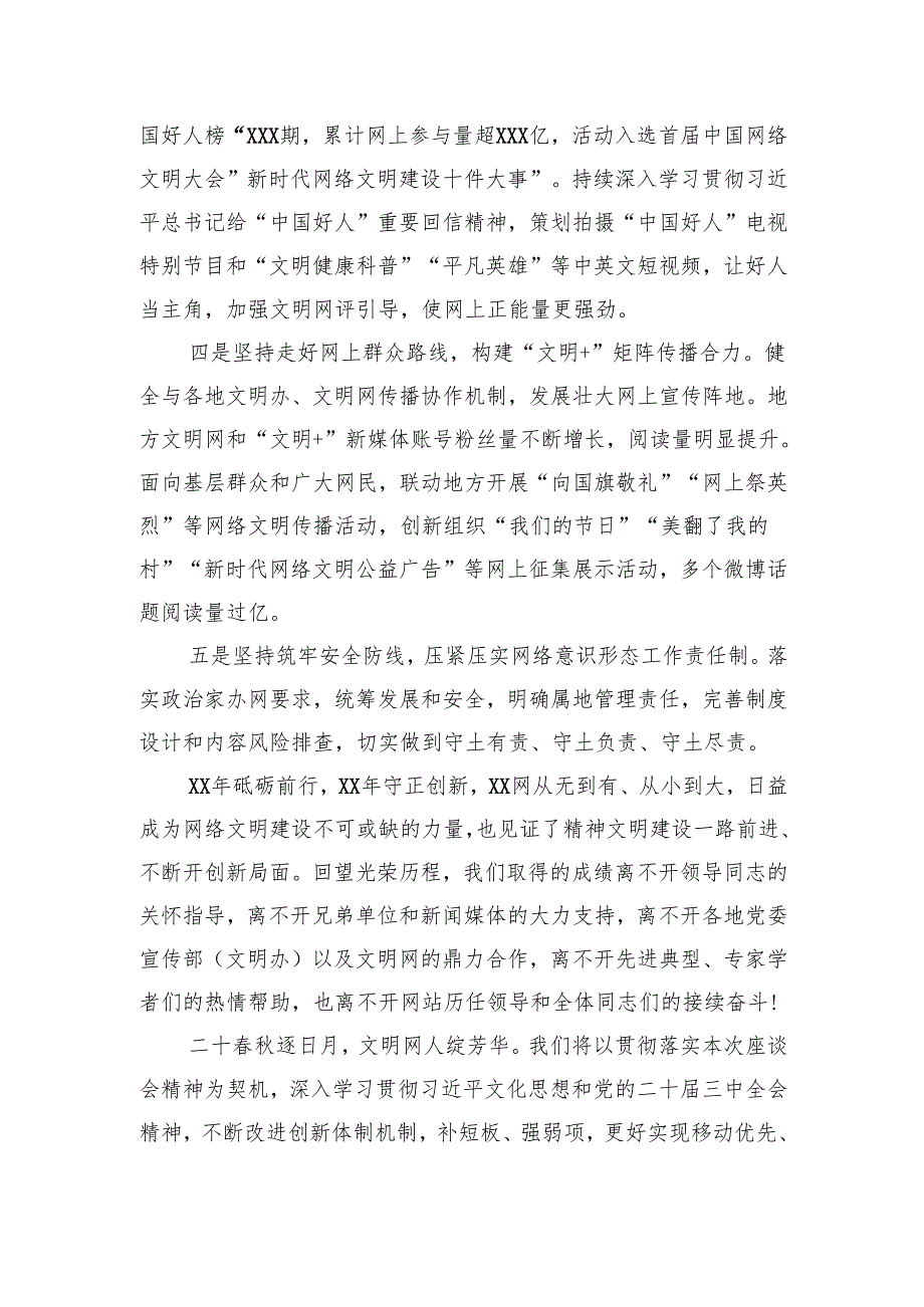 在加强网络文明建设暨x网创办周年座谈会上的发言材料汇编（6篇）.docx_第3页
