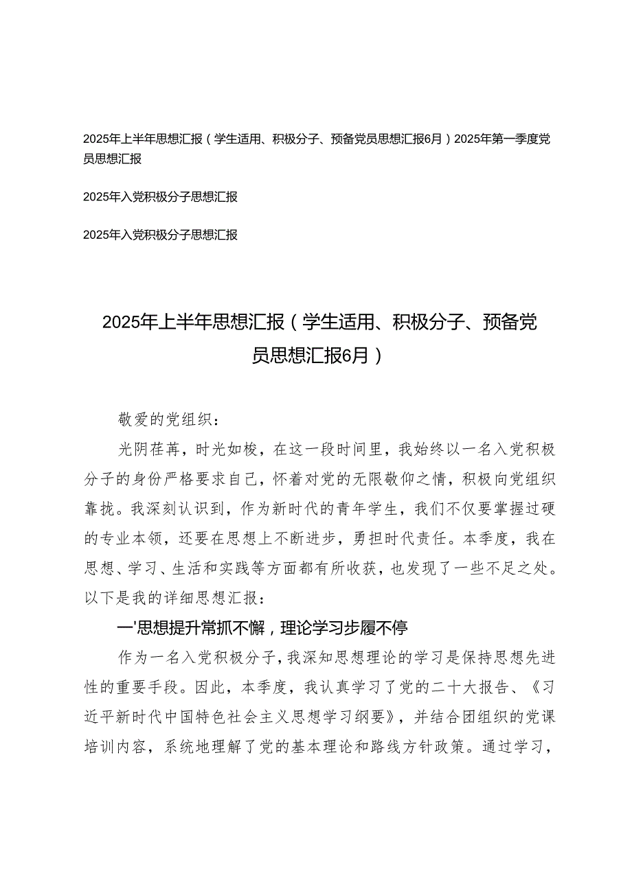 2025年上半年思想汇报（学生适用、积极分子、预备党员思想汇报6月）+2025年第一季度党员、入党积极分子思想汇报.docx_第1页