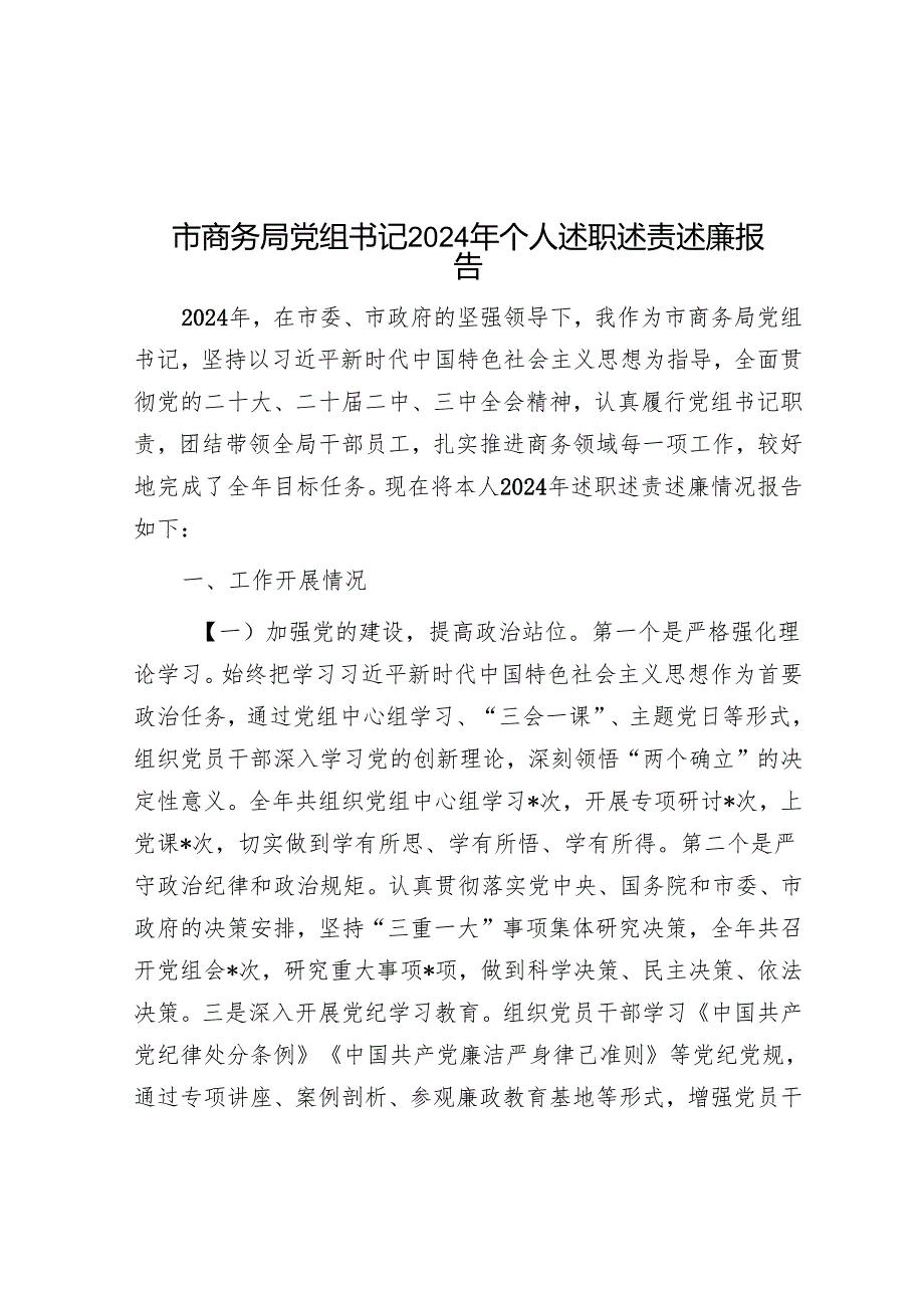 市商务局党组书记2024年个人述职述责述廉报告.docx_第1页