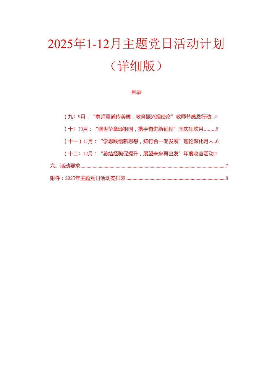 2025年112月主题党日活动计划（详细版）.docx_第1页