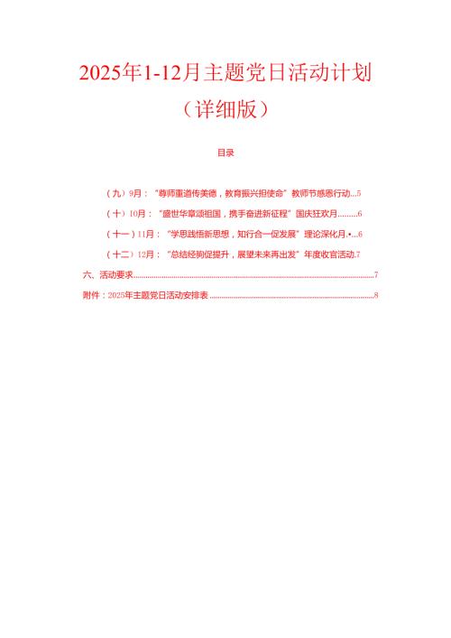 2025年112月主题党日活动计划（详细版）.docx