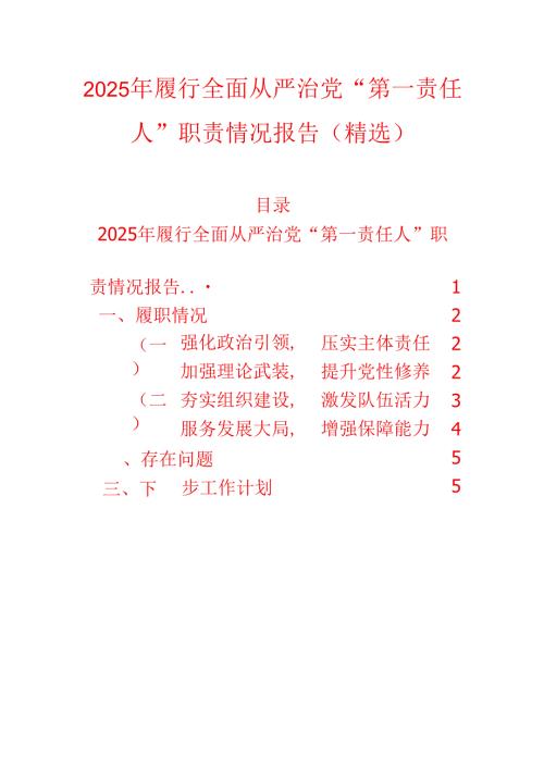 2025年履行全面从严治党“第一责任人”职责情况报告（精选）.docx