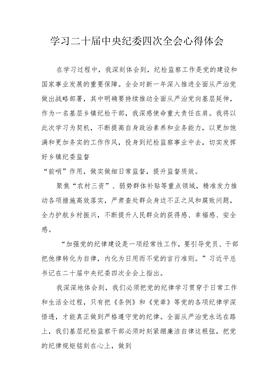 学习二十中央纪委四次全会个人心得体会 合计22份.docx_第1页