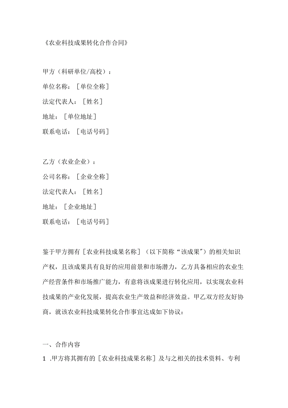 农业科技成果转化合作合同.docx_第1页