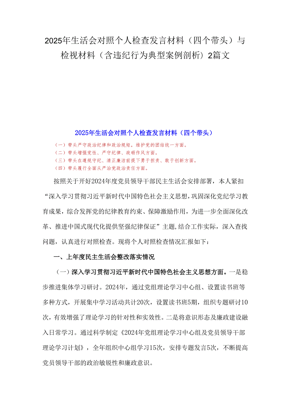 2025年生活会对照个人检查发言材料(四个带头)与检视材料(含违纪行为典型案例剖析)2篇文.docx_第1页