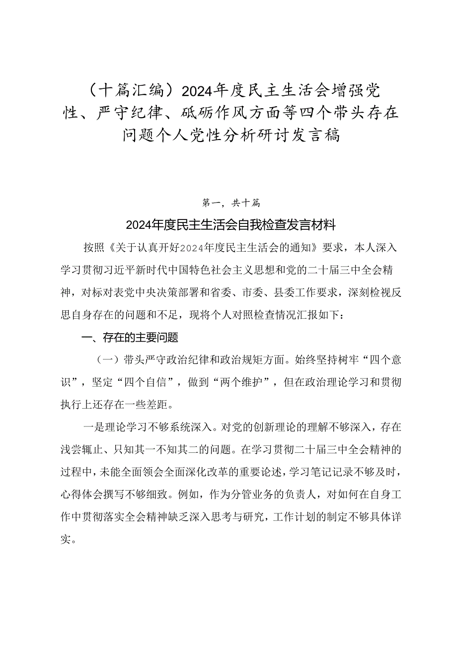 （十篇汇编）2024民主生活会增强党性、严守纪律、砥砺作风方面等四个带头存在问题个人党性分析研讨发言稿.docx_第1页