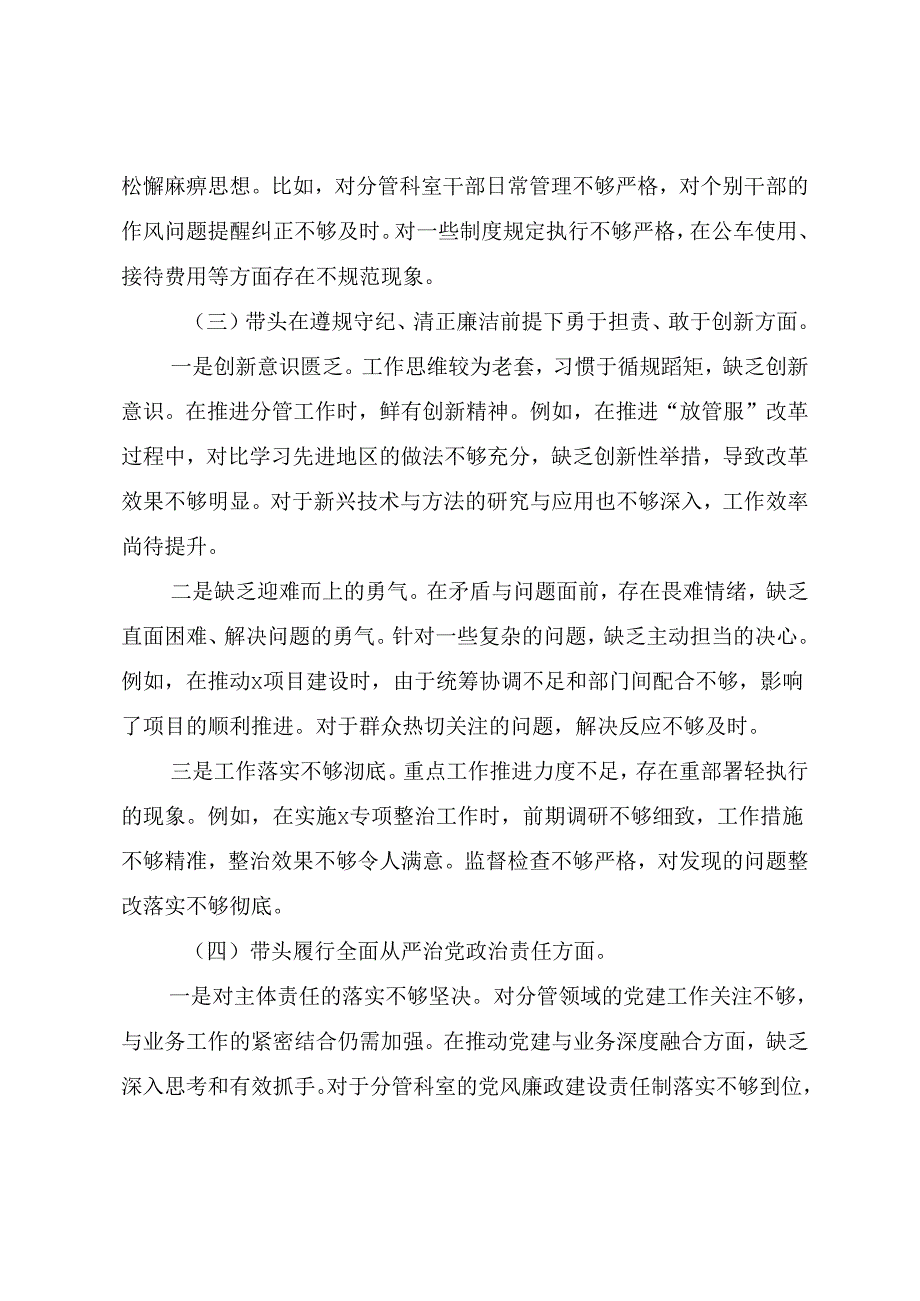 （十篇汇编）2024民主生活会增强党性、严守纪律、砥砺作风方面等四个带头存在问题个人党性分析研讨发言稿.docx_第3页