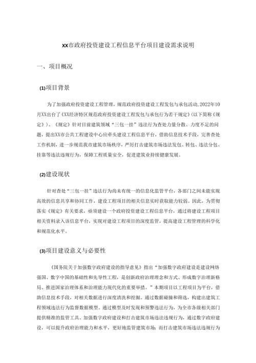 XX市政府投资建设工程信息平台项目建设需求说明.docx