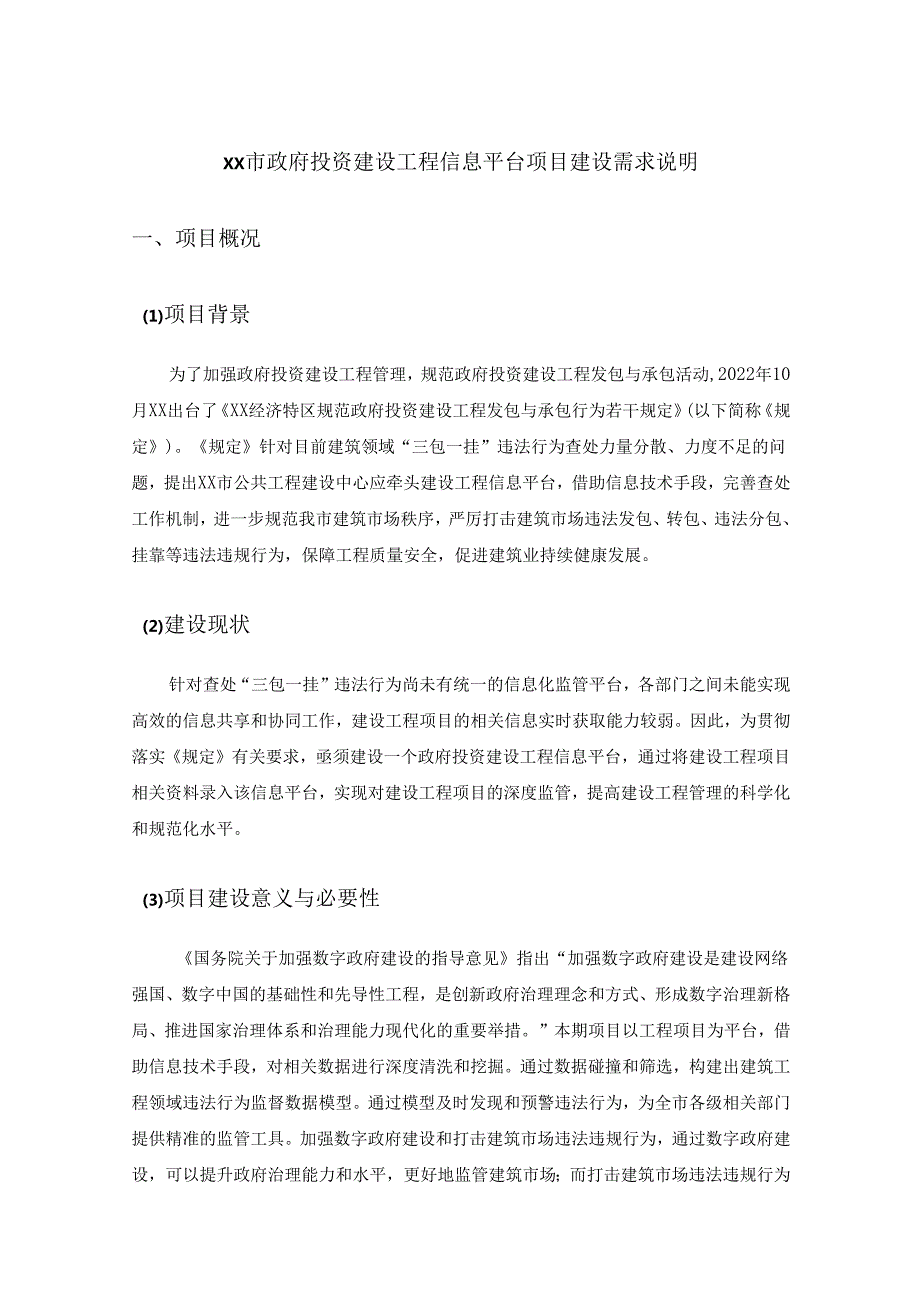 XX市政府投资建设工程信息平台项目建设需求说明.docx_第1页