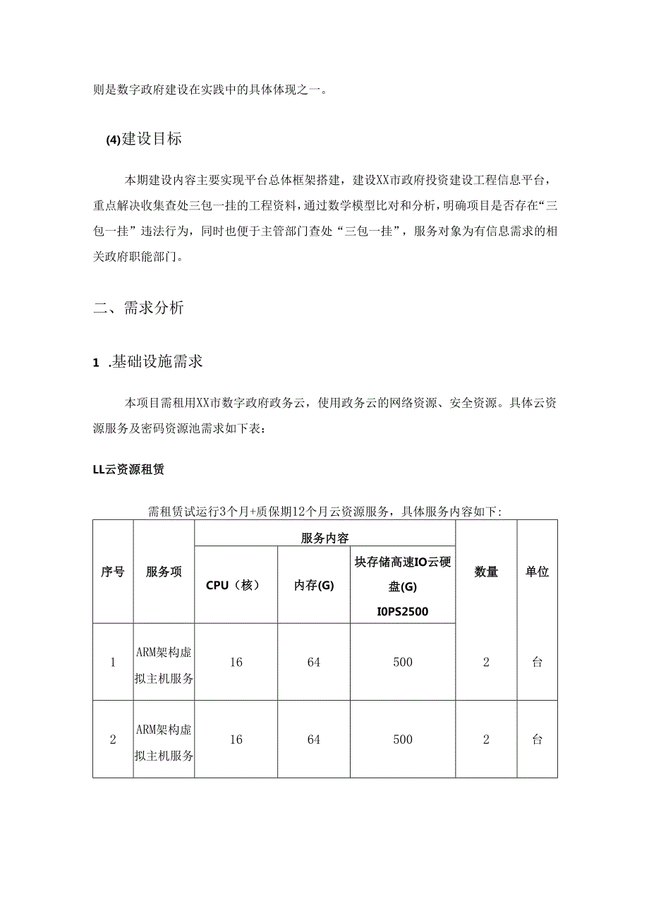 XX市政府投资建设工程信息平台项目建设需求说明.docx_第2页