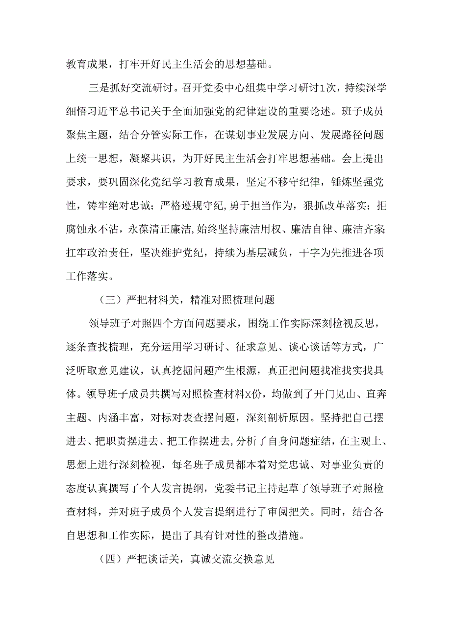 3篇领导干部2024年民主生活会会前准备工作情况报告.docx_第3页